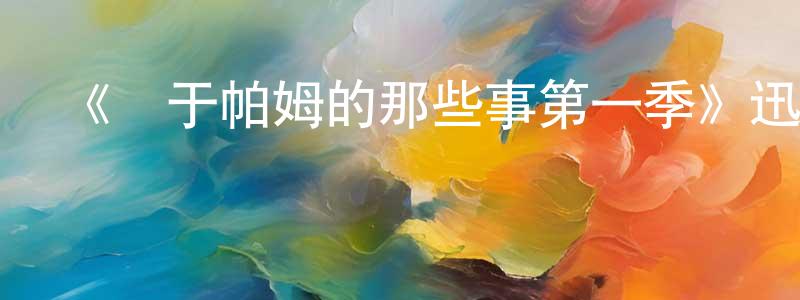 《關于帕姆的那些事第一季》迅雷下載/在線觀看-犯罪歷史-美劇天堂 陳昌森的blog